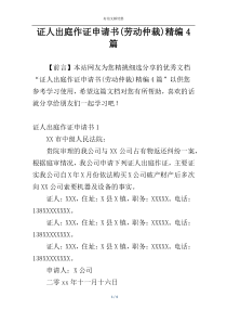 证人出庭作证申请书(劳动仲裁)精编4篇