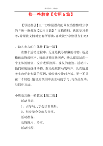 换一换教案【实用5篇】