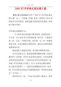 [600字]开学典礼观后感5篇