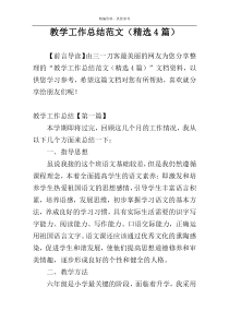 教学工作总结范文（精选4篇）
