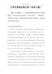 大学生英语自我介绍（实用4篇）