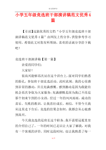 小学五年级竞选班干部演讲稿范文优秀4篇