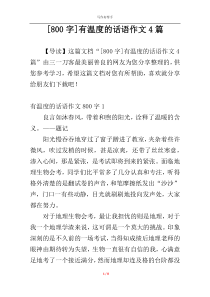 [800字]有温度的话语作文4篇