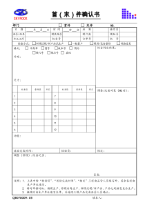 042首末件确认书