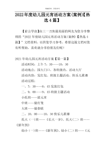 2022年度幼儿园元宵活动方案(案例)【热选4篇】