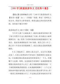 [300字]我爱我家作文【优秀5篇】