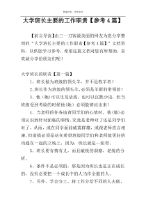 大学班长主要的工作职责【参考4篇】