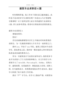 建筑专业求职信4篇
