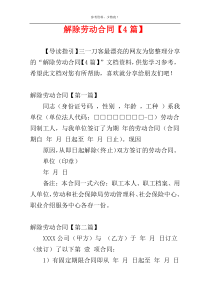 解除劳动合同【4篇】