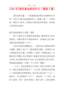 [500字]描写泰迪狗的作文（最新8篇）
