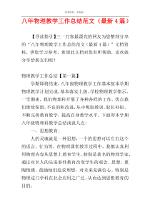 八年物理教学工作总结范文（最新4篇）
