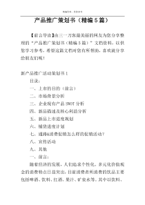 产品推广策划书（精编5篇）