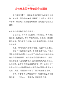 成长路上的等待精编作文题目