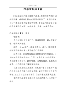 汽车求职信4篇