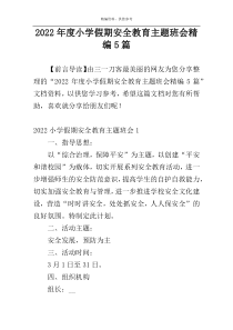 2022年度小学假期安全教育主题班会精编5篇