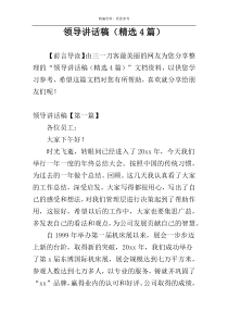领导讲话稿（精选4篇）