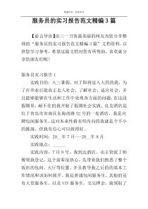 服务员的实习报告范文精编3篇