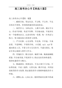 高三高考决心书【热选5篇】