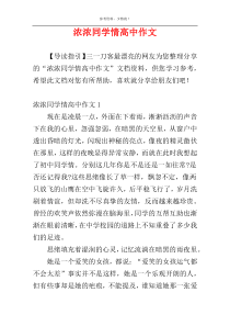 浓浓同学情高中作文