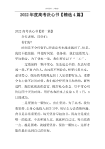 2022年度高考决心书【精选4篇】