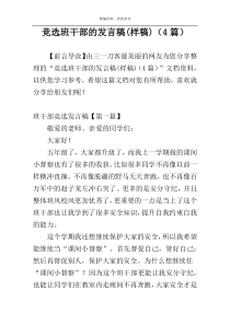 竞选班干部的发言稿(样稿)（4篇）