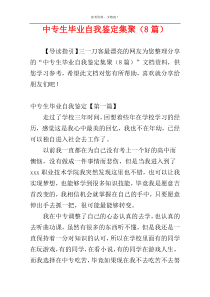 中专生毕业自我鉴定集聚（8篇）