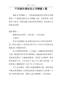 产品提价通知怎么写精编3篇