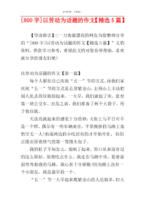[800字]以劳动为话题的作文【精选5篇】