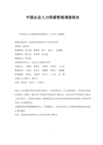 中国人力资源状况白皮书[1]