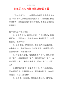 简单的关心问候祝福语精编4篇