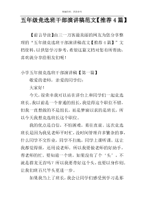 五年级竞选班干部演讲稿范文【推荐4篇】
