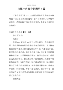 应届生自我介绍通用4篇