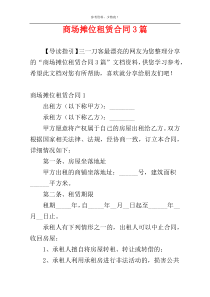 商场摊位租赁合同3篇