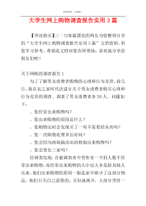 大学生网上购物调查报告实用3篇