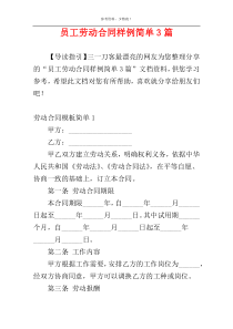 员工劳动合同样例简单3篇