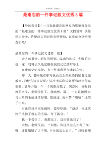 最难忘的一件事记叙文优秀8篇