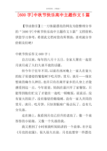 [600字]中秋节快乐高中主题作文5篇