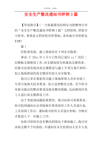 安全生产整改通知书样例3篇