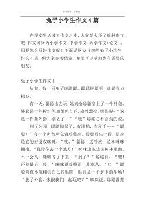 兔子小学生作文4篇