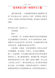 给未来自己的一封信作文5篇