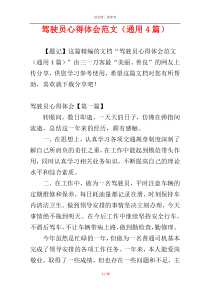 驾驶员心得体会范文（通用4篇）