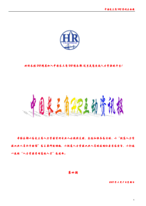 中国长三角HR互动资讯报-第四期