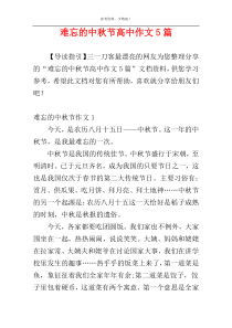 难忘的中秋节高中作文5篇