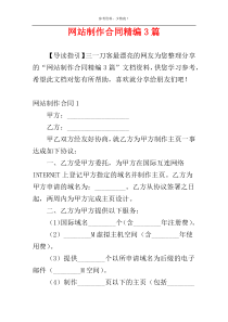 网站制作合同精编3篇