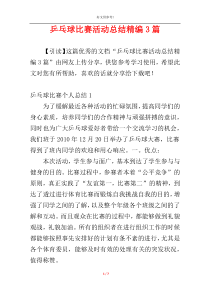 乒乓球比赛活动总结精编3篇