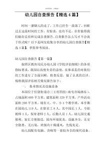 幼儿园自查报告【精选4篇】