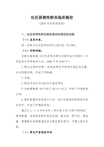 106社区获得性肺炎临床路径县级医院版
