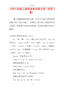 小学六年级上册英语单词表介绍（实用3篇）