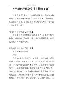 关于绿色环保倡议书【精选4篇】