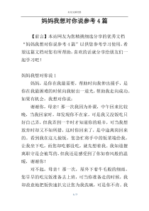 妈妈我想对你说参考4篇